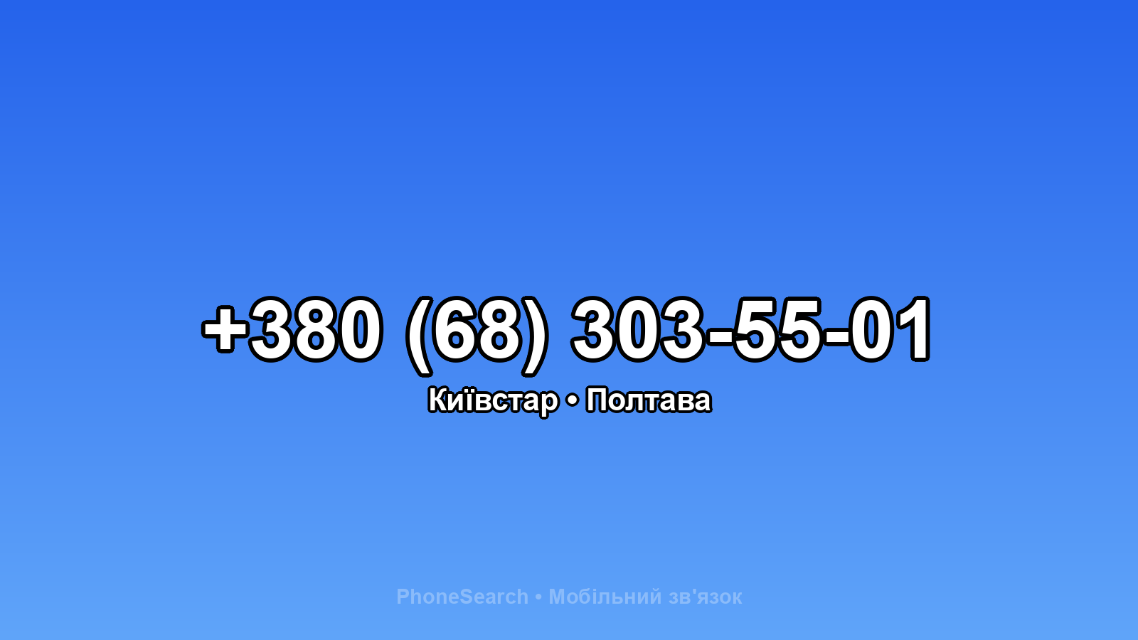 Номер +380 (68) 303-55-01 - вариант 1