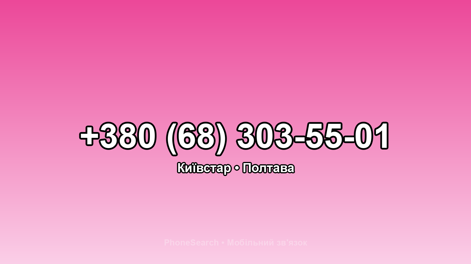 Номер +380 (68) 303-55-01 - вариант 2