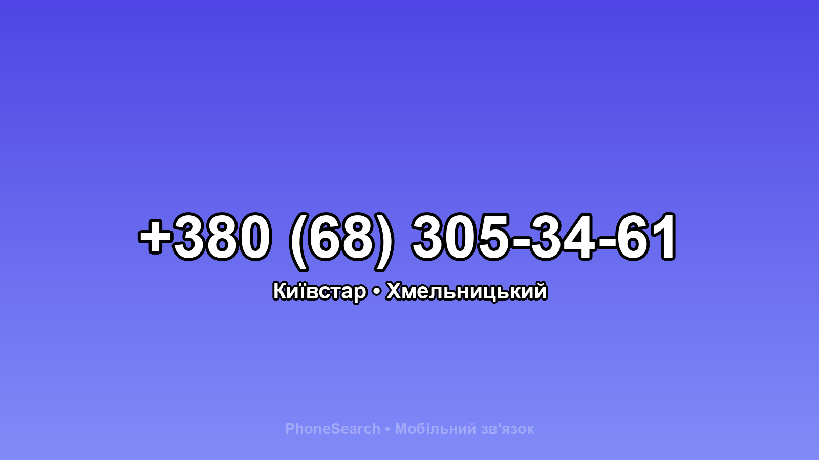Номер +380 (68) 305-34-61 - вариант 1