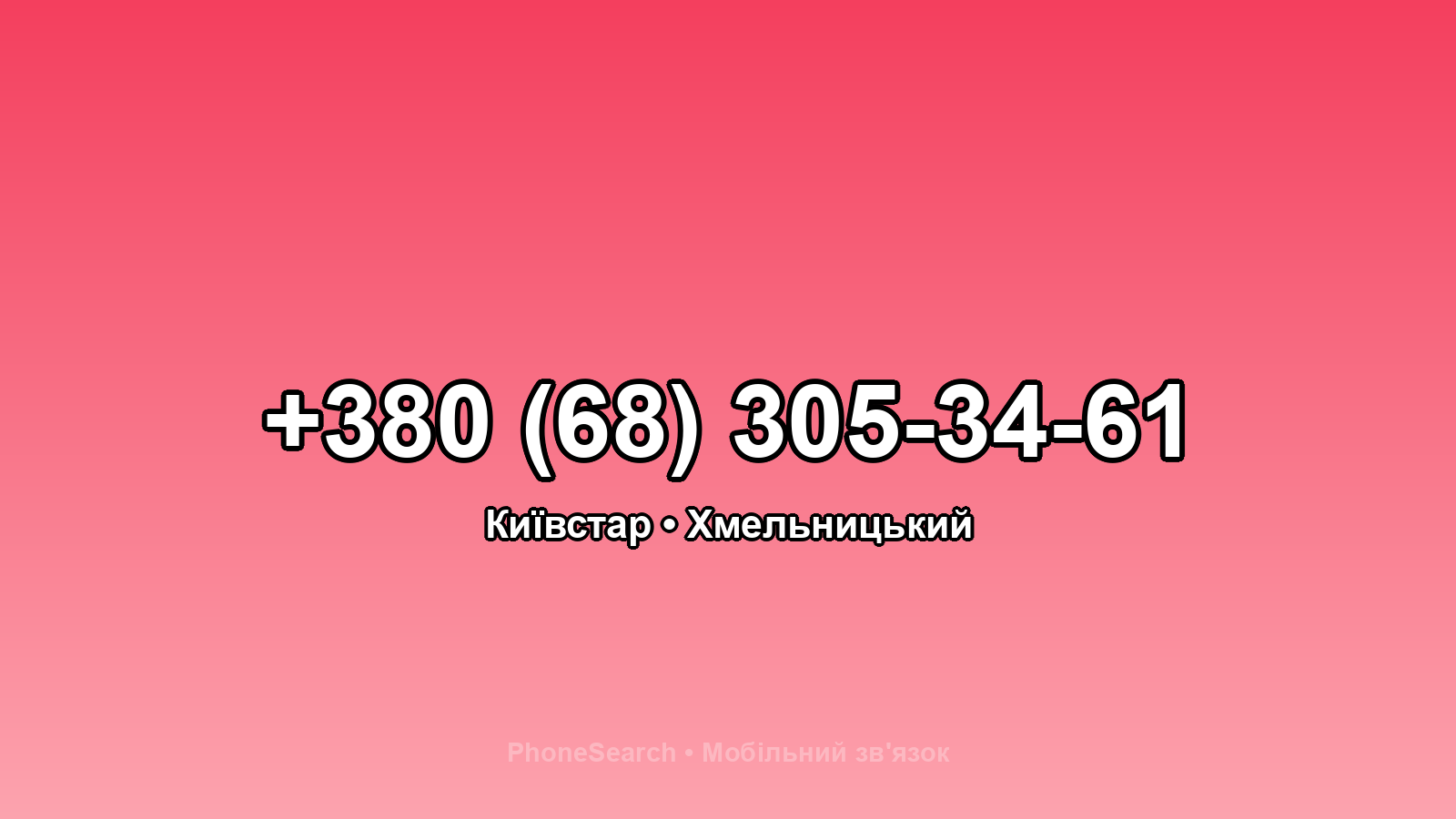 Номер +380 (68) 305-34-61 - вариант 2