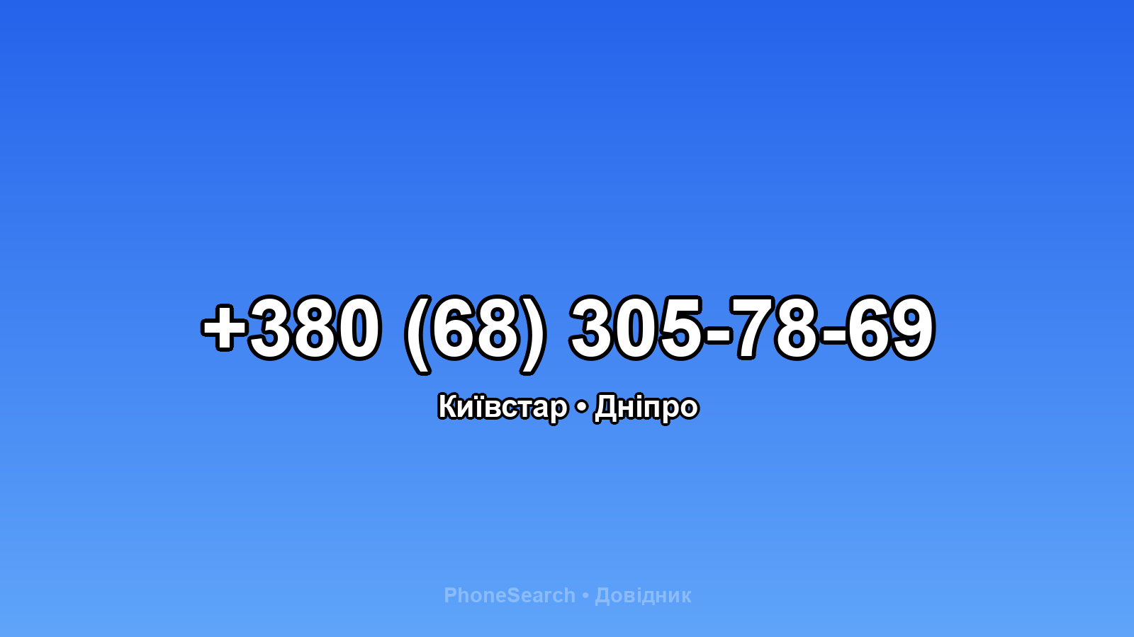 Номер +380 (68) 305-78-69 - вариант 1