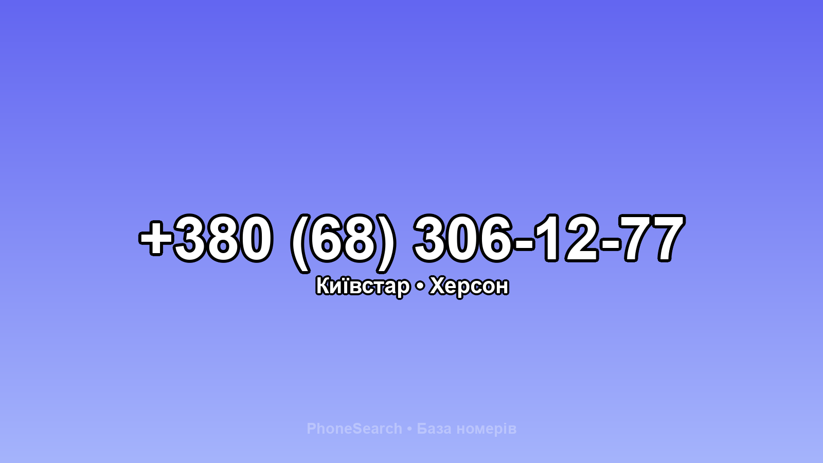Номер +380 (68) 306-12-77 - вариант 1