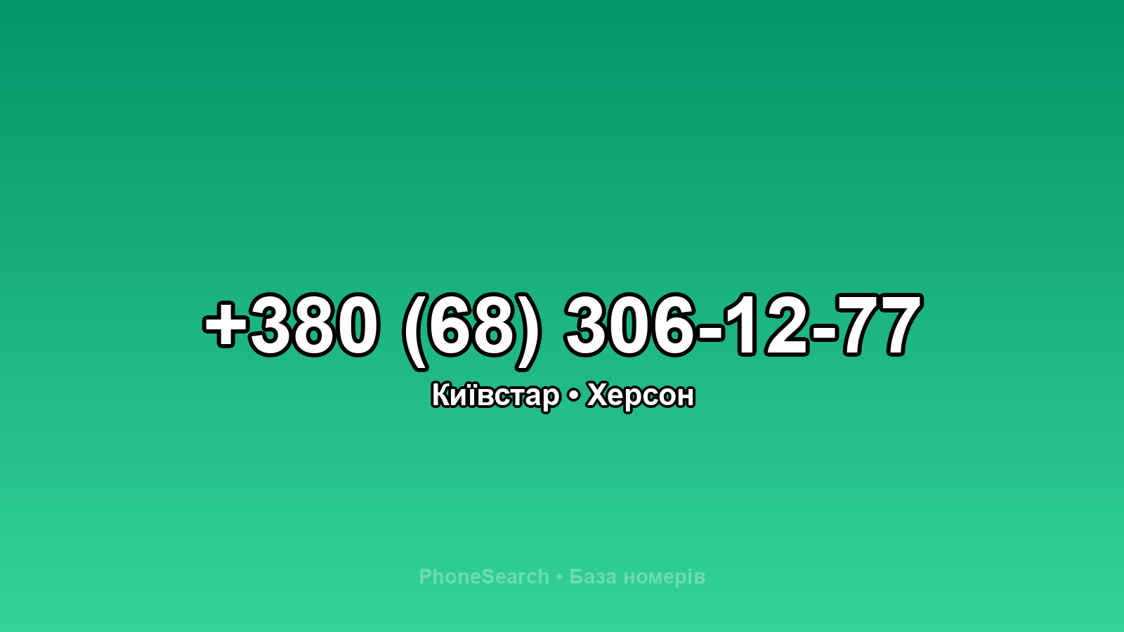 Номер +380 (68) 306-12-77 - вариант 2