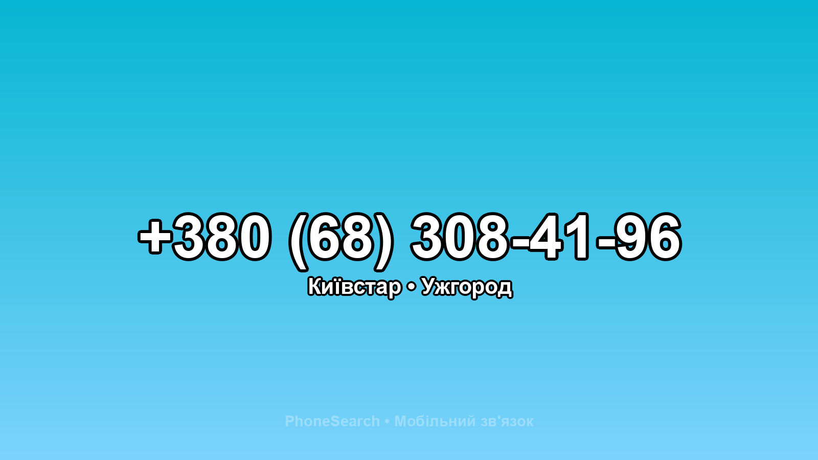 Номер +380 (68) 308-41-96 - вариант 1