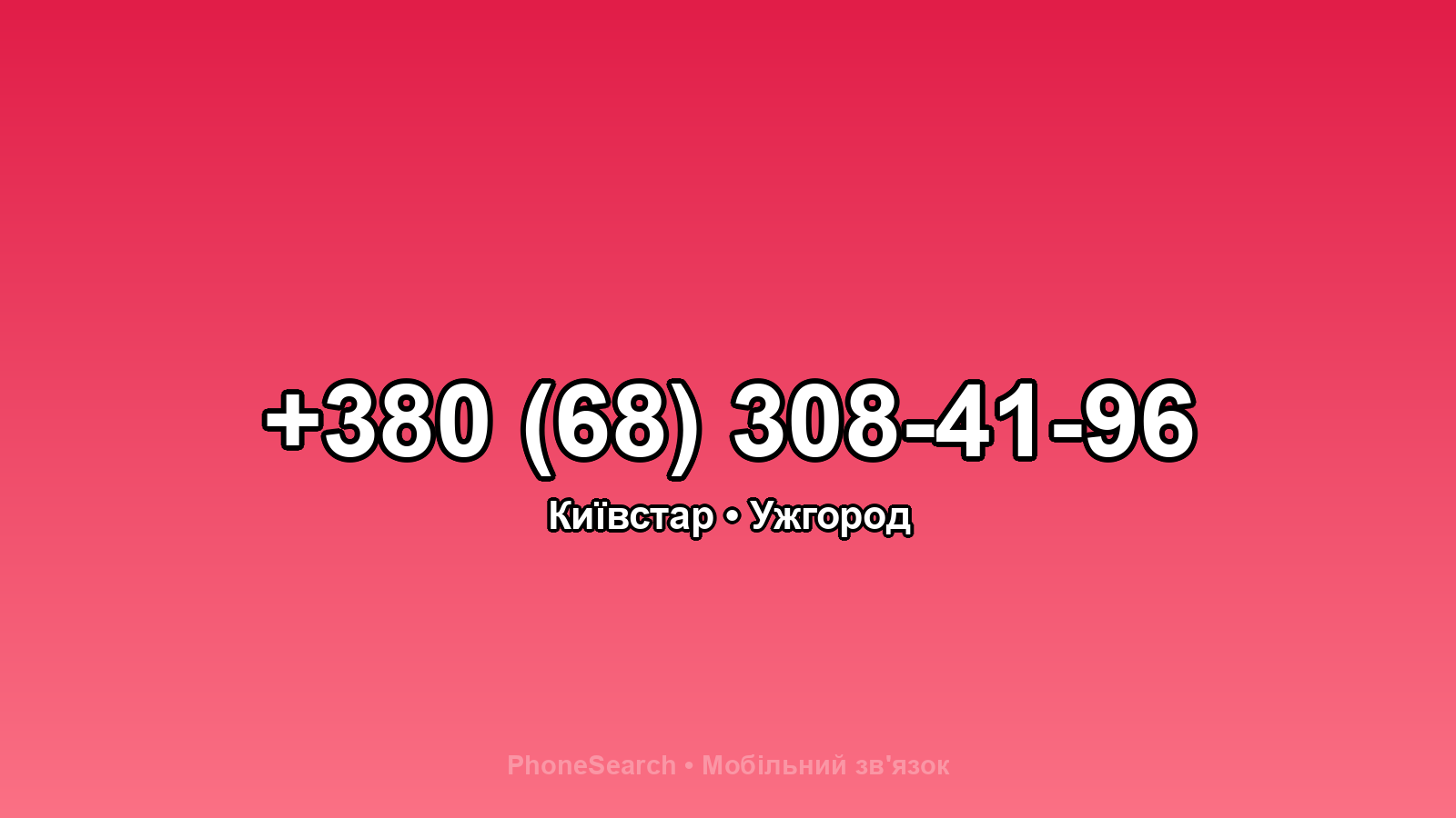 Номер +380 (68) 308-41-96 - вариант 2