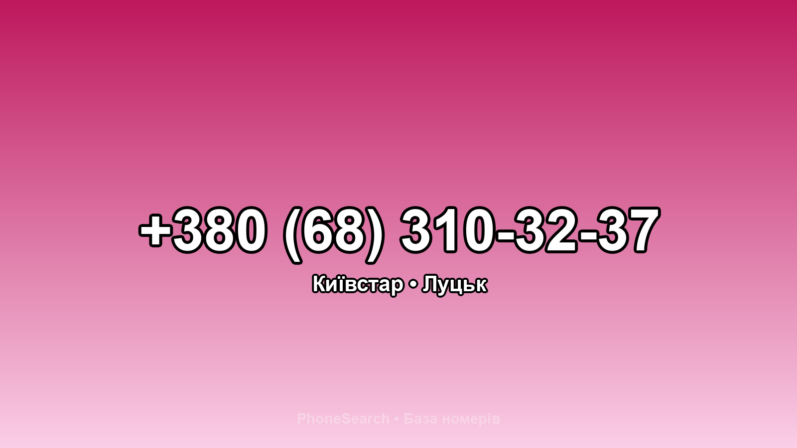 Номер +380 (68) 310-32-37 - вариант 2