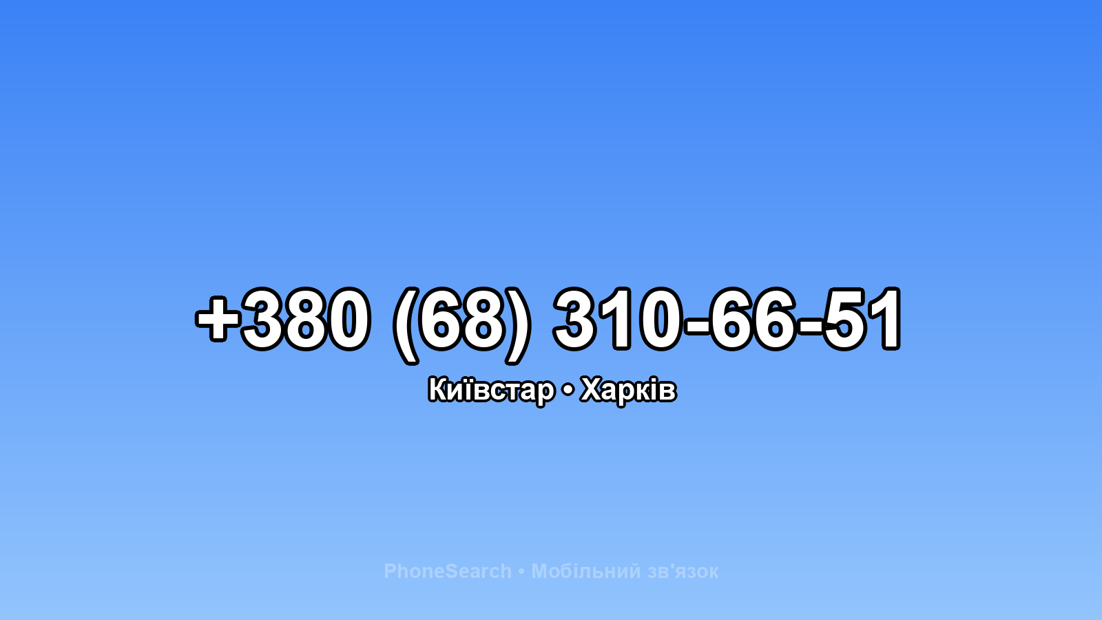 Номер +380 (68) 310-66-51 - вариант 1