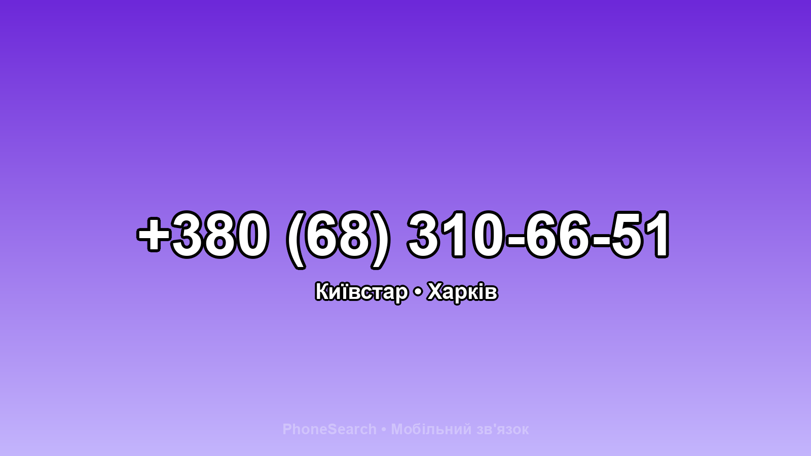 Номер +380 (68) 310-66-51 - вариант 2