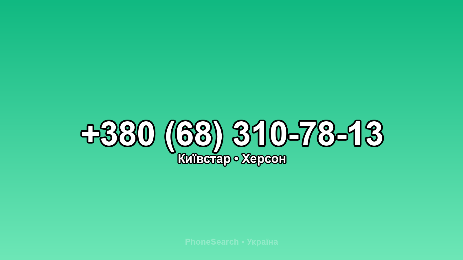 Номер +380 (68) 310-78-13 - вариант 1