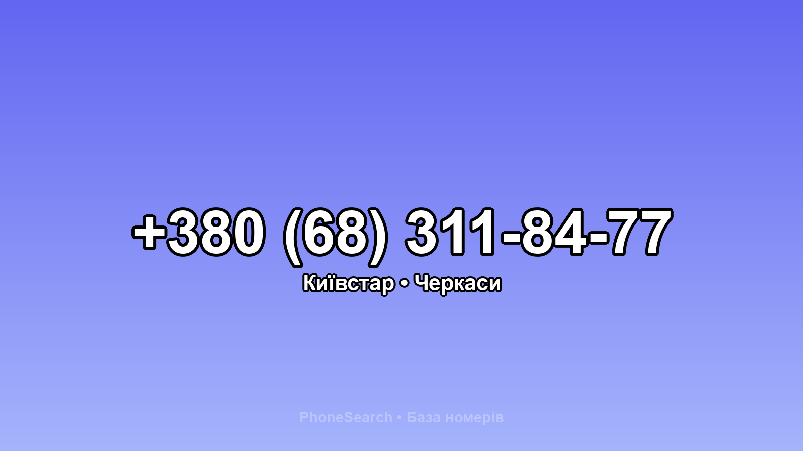 Номер +380 (68) 311-84-77 - вариант 1