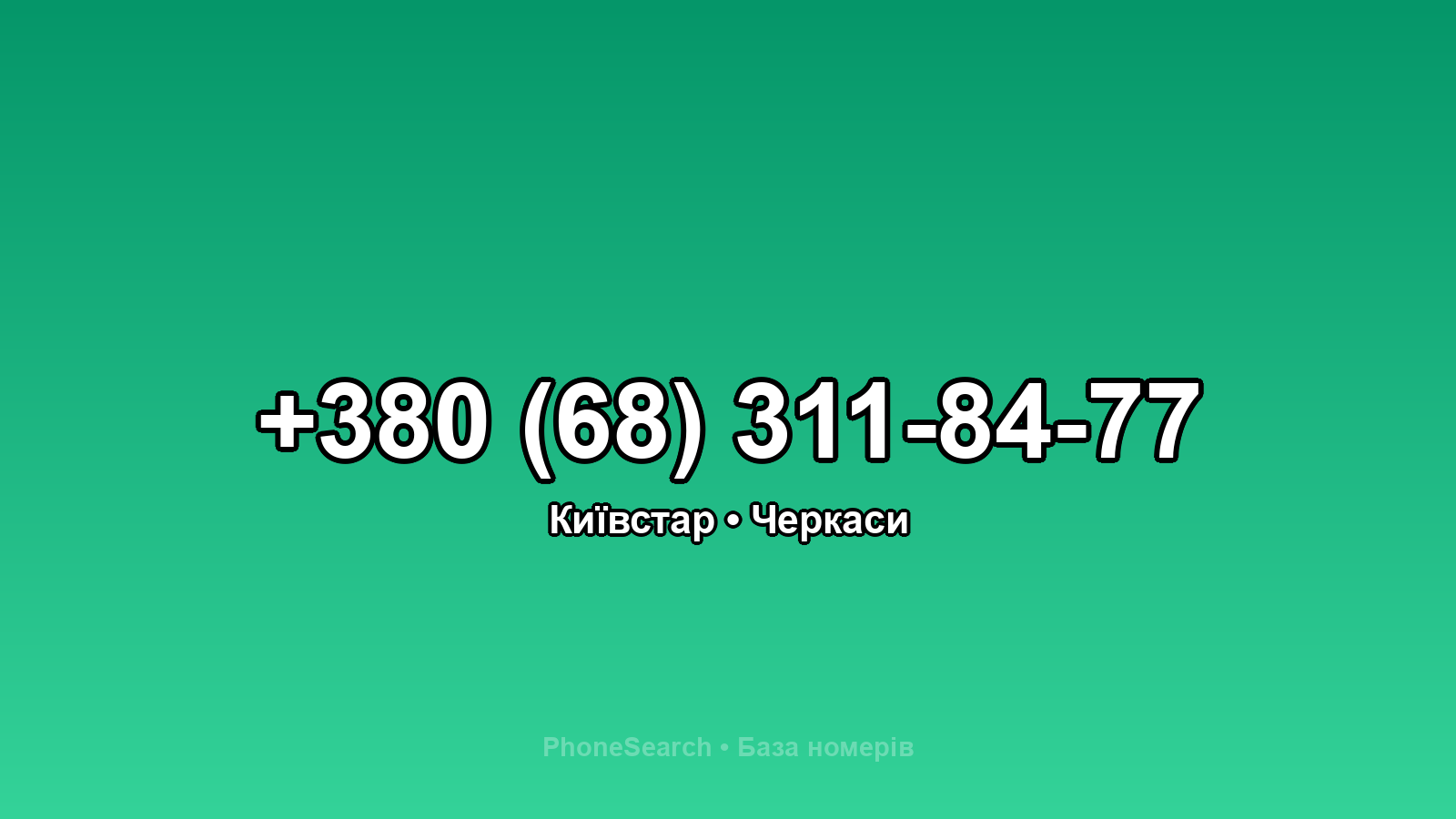 Номер +380 (68) 311-84-77 - вариант 2