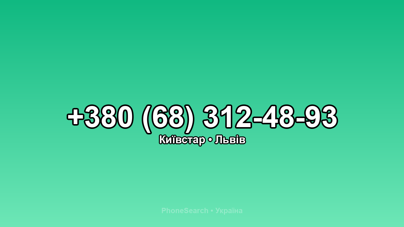 Номер +380 (68) 312-48-93 - вариант 2