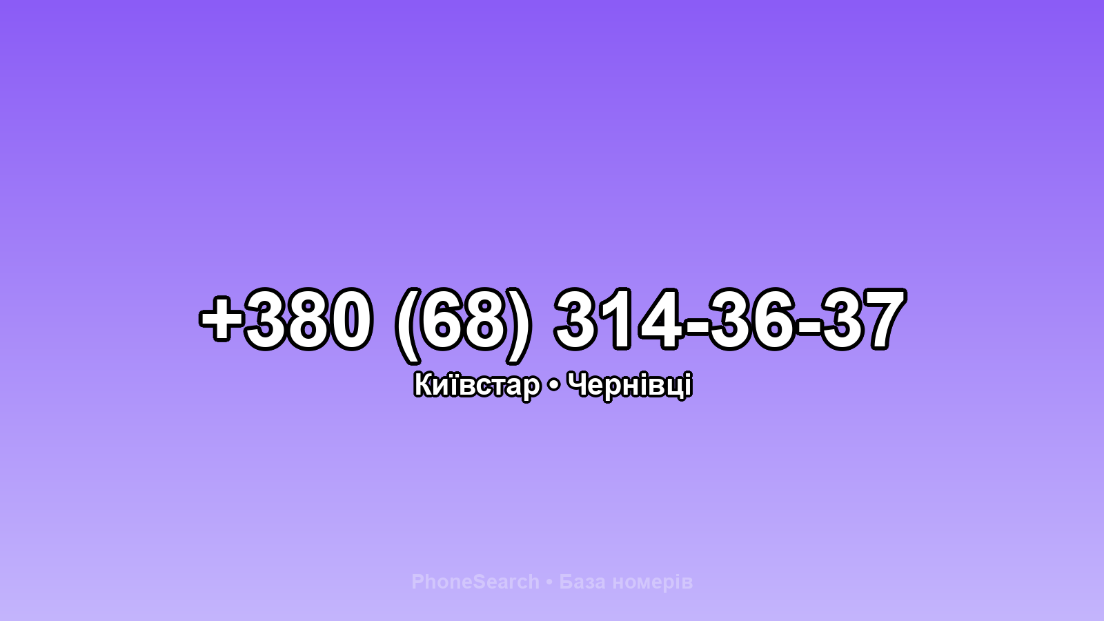 Номер +380 (68) 314-36-37 - вариант 1