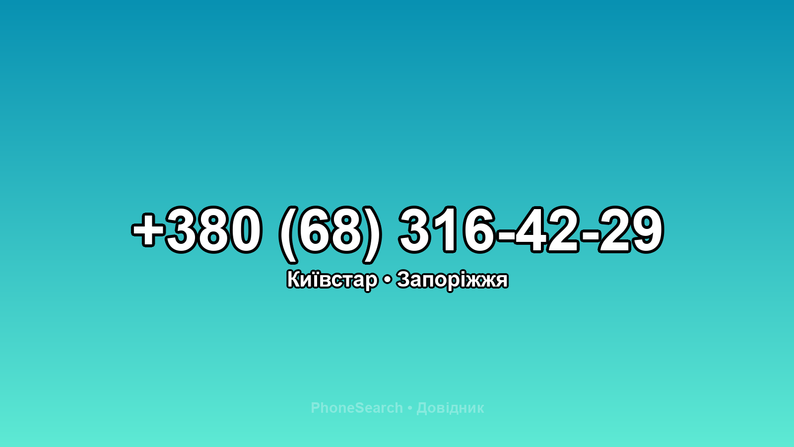 Номер +380 (68) 316-42-29 - вариант 1