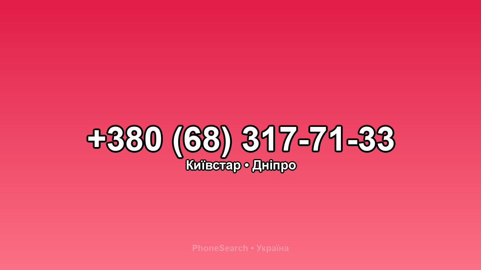 Номер +380 (68) 317-71-33 - вариант 1