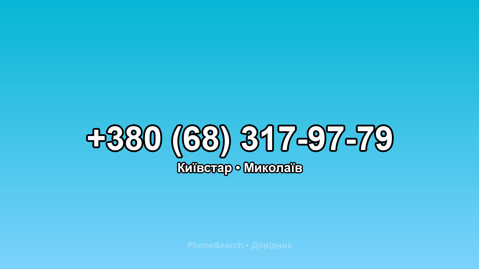 Номер +380 (68) 317-97-79 - вариант 1
