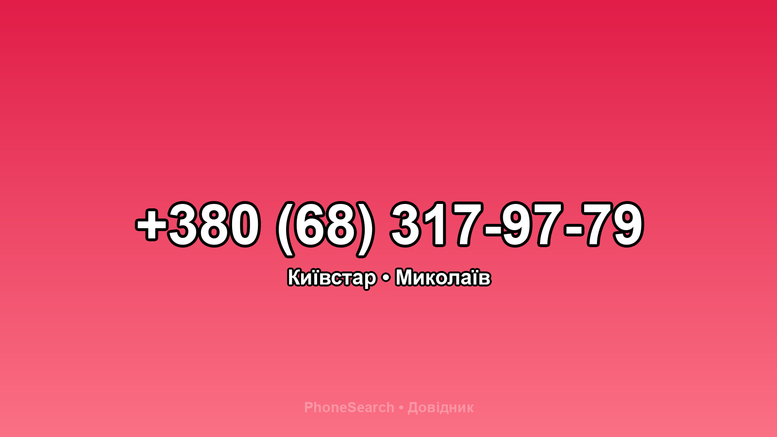 Номер +380 (68) 317-97-79 - вариант 2