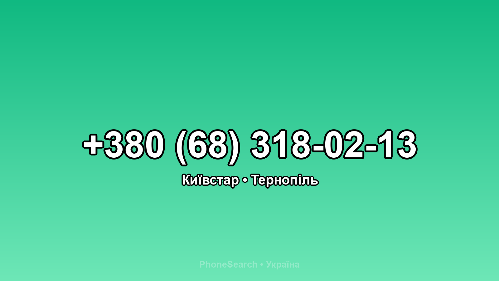 Номер +380 (68) 318-02-13 - вариант 1