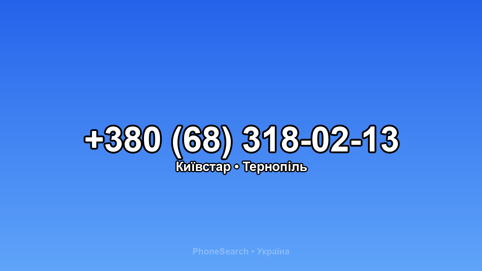 Номер +380 (68) 318-02-13 - вариант 2