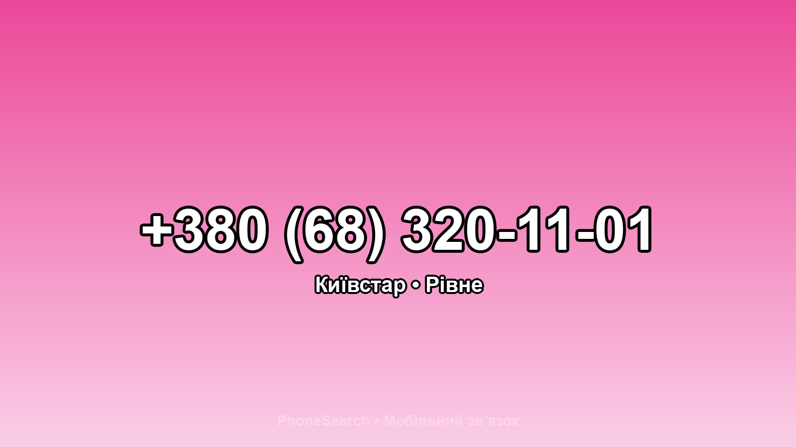 Номер +380 (68) 320-11-01 - вариант 2