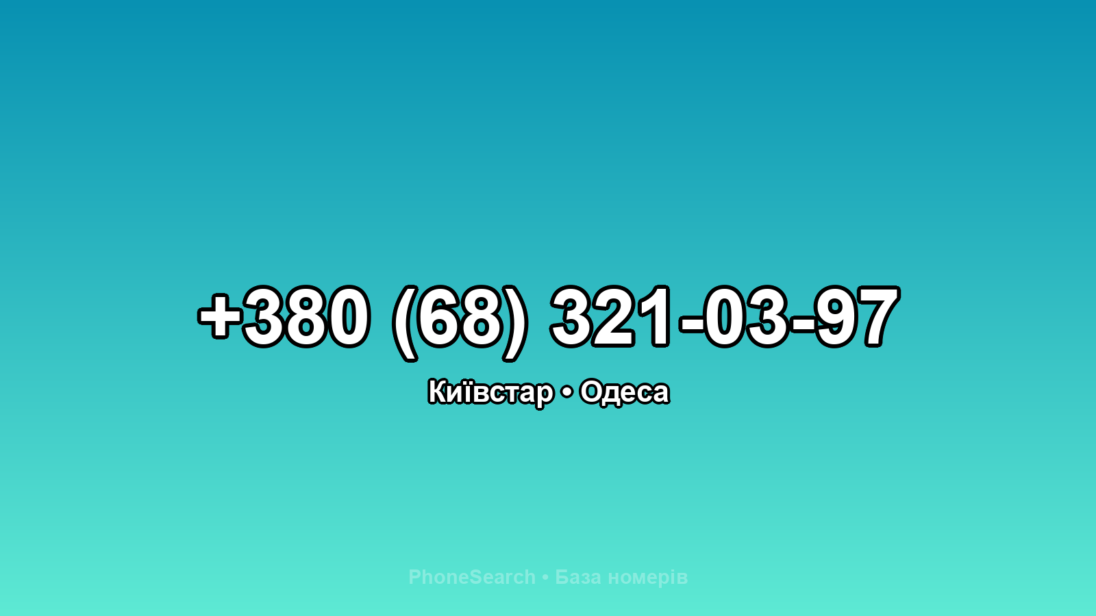 Номер +380 (68) 321-03-97 - вариант 1
