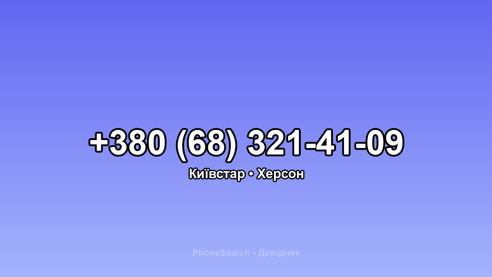 Номер +380 (68) 321-41-09 - вариант 1