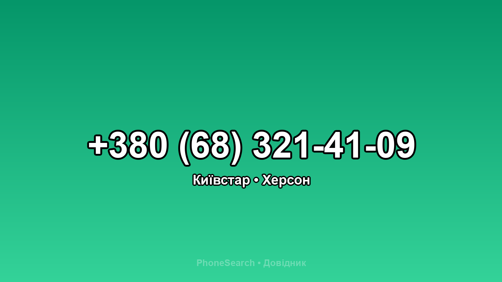 Номер +380 (68) 321-41-09 - вариант 2