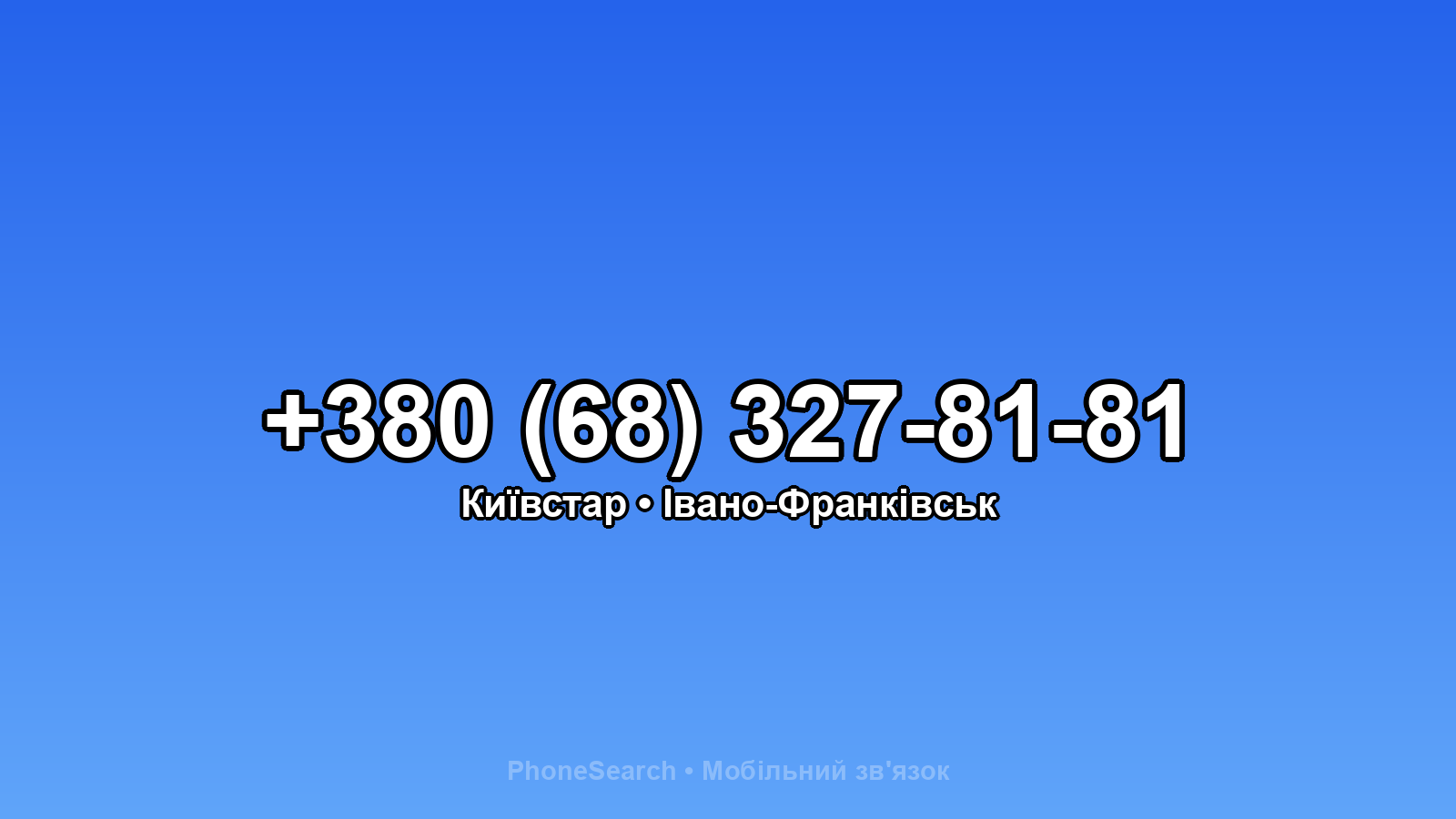 Номер +380 (68) 327-81-81 - вариант 2