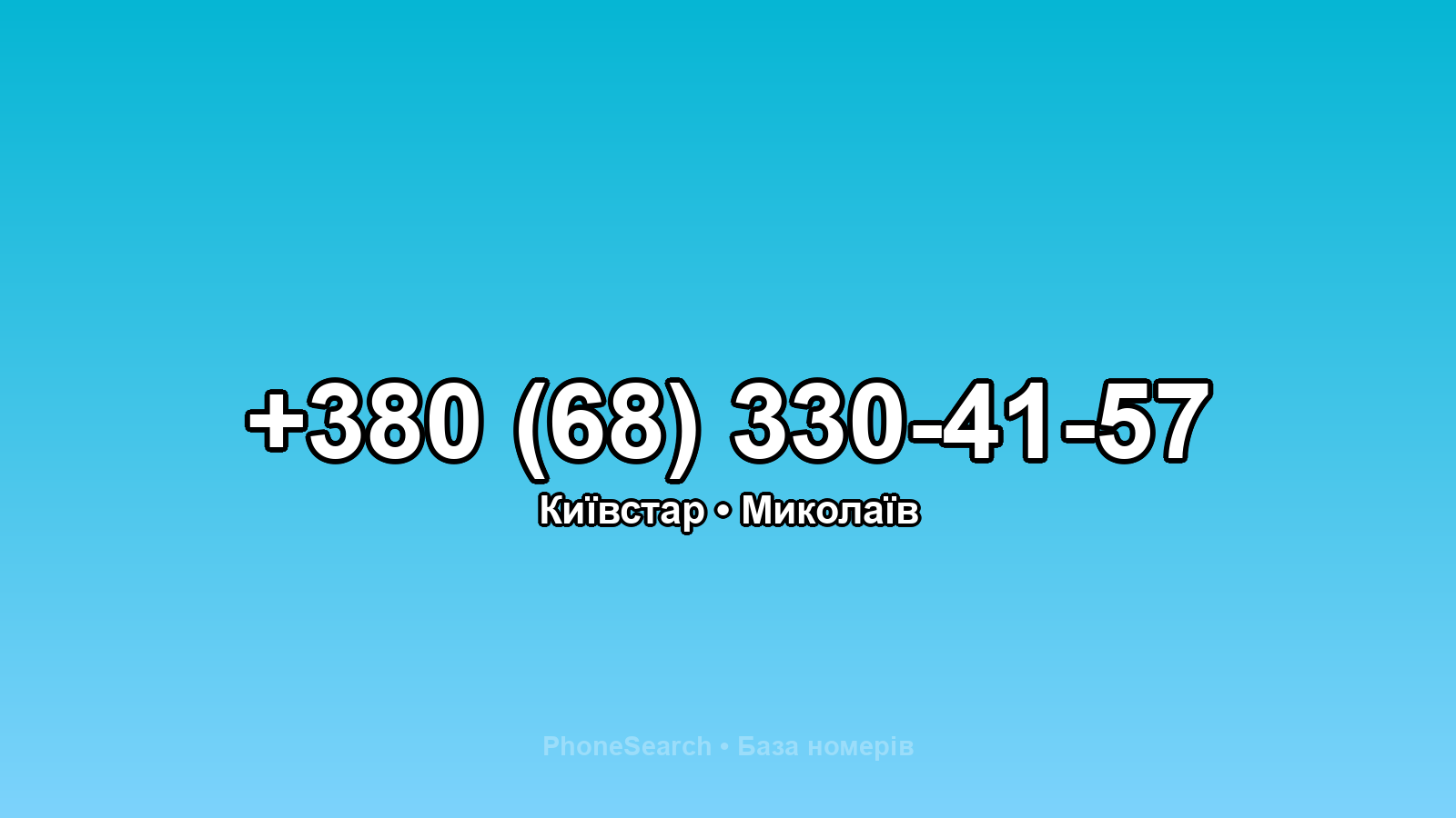 Номер +380 (68) 330-41-57 - вариант 2