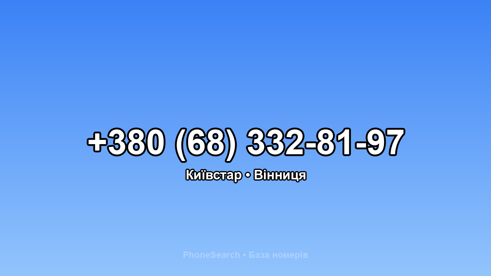 Номер +380 (68) 332-81-97 - вариант 2