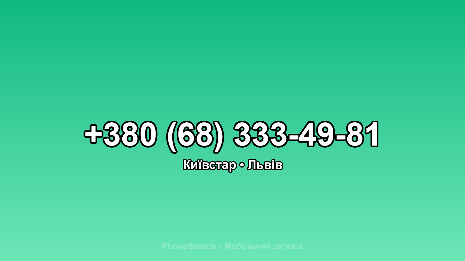 Номер +380 (68) 333-49-81 - вариант 1