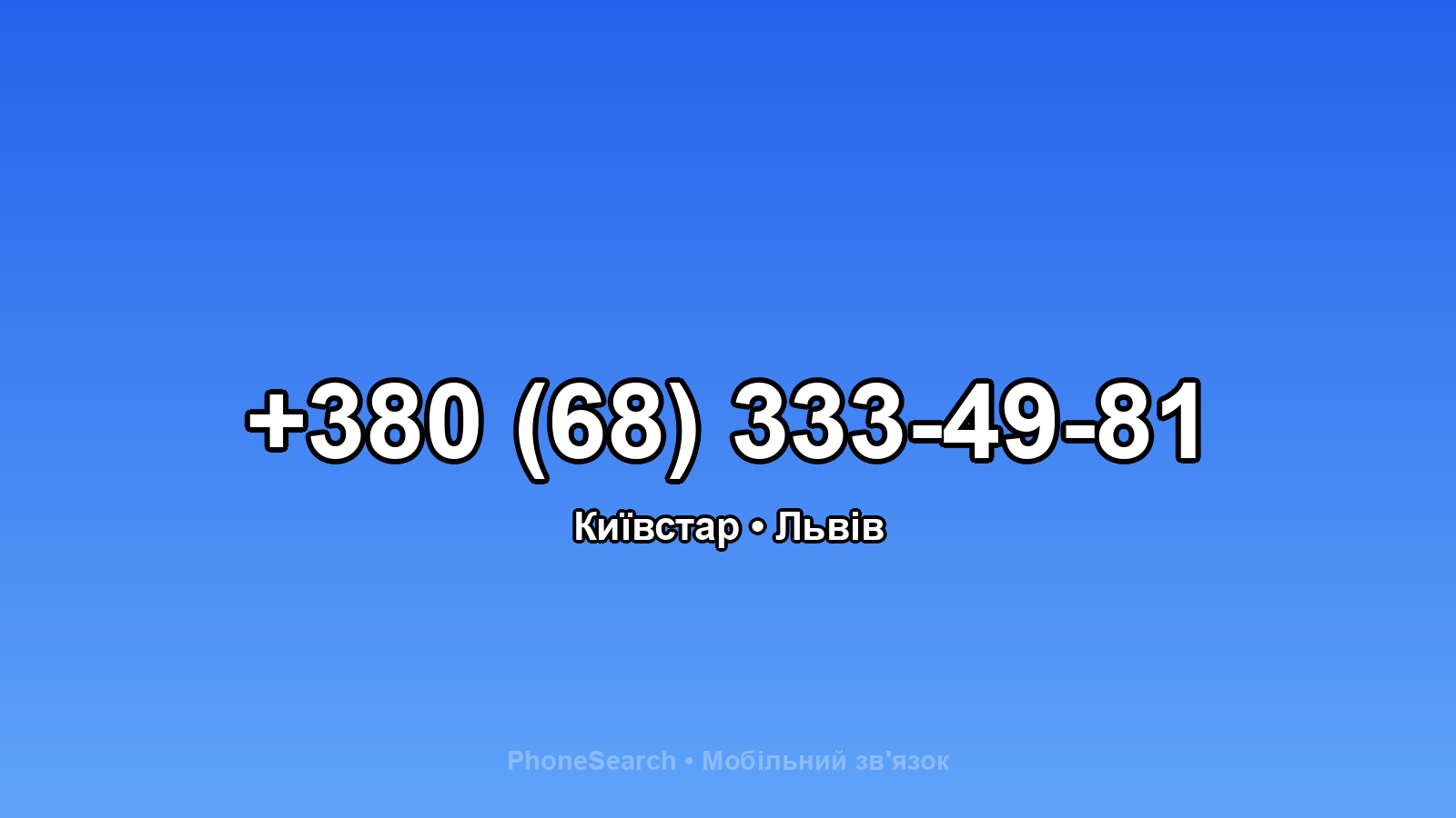 Номер +380 (68) 333-49-81 - вариант 2