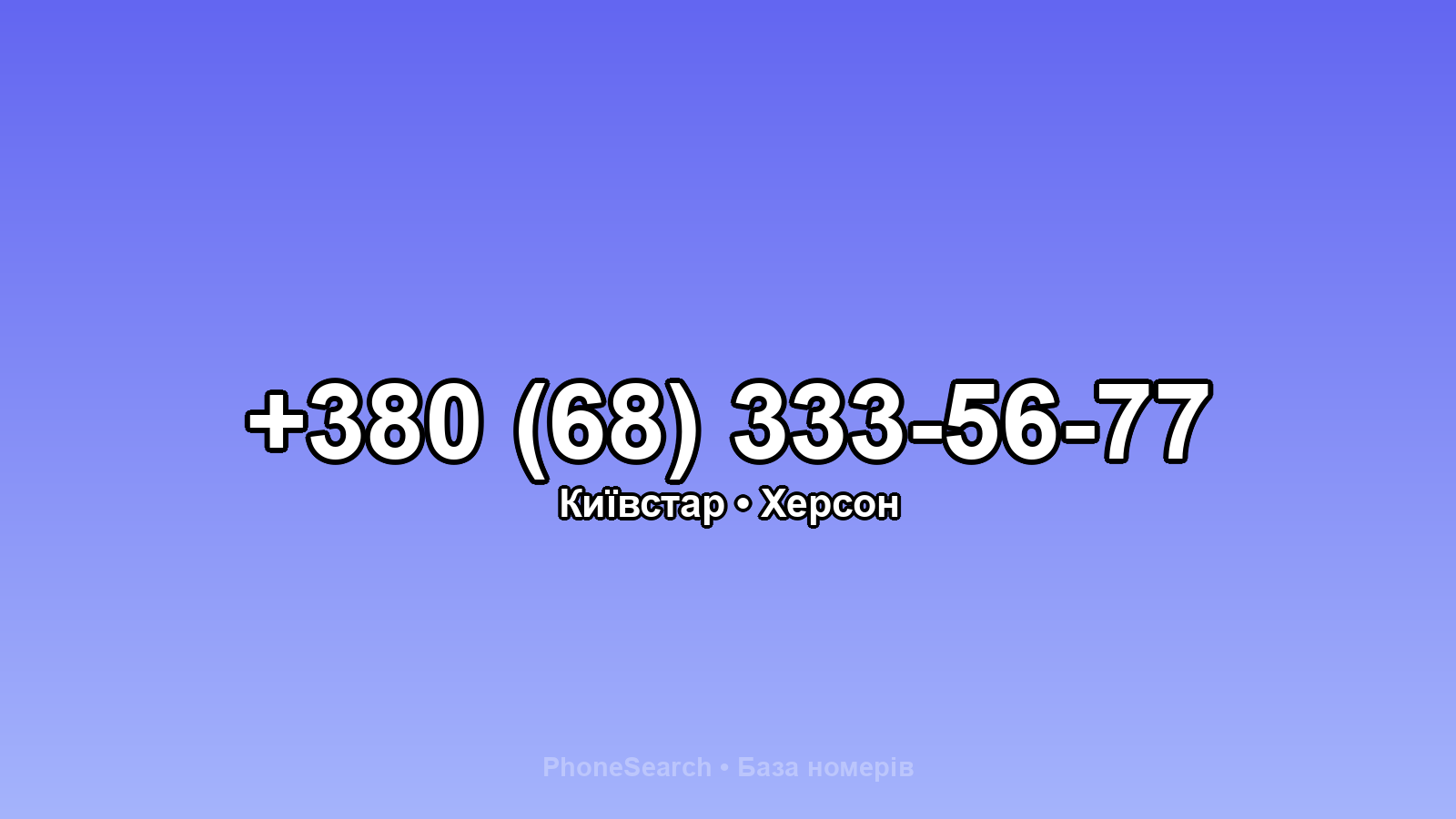 Номер +380 (68) 333-56-77 - вариант 1