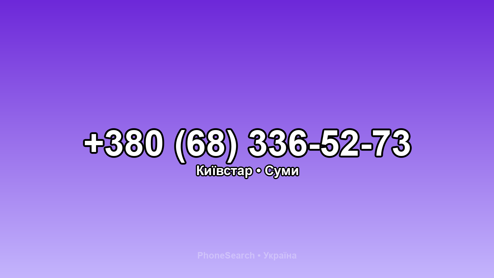 Номер +380 (68) 336-52-73 - вариант 1