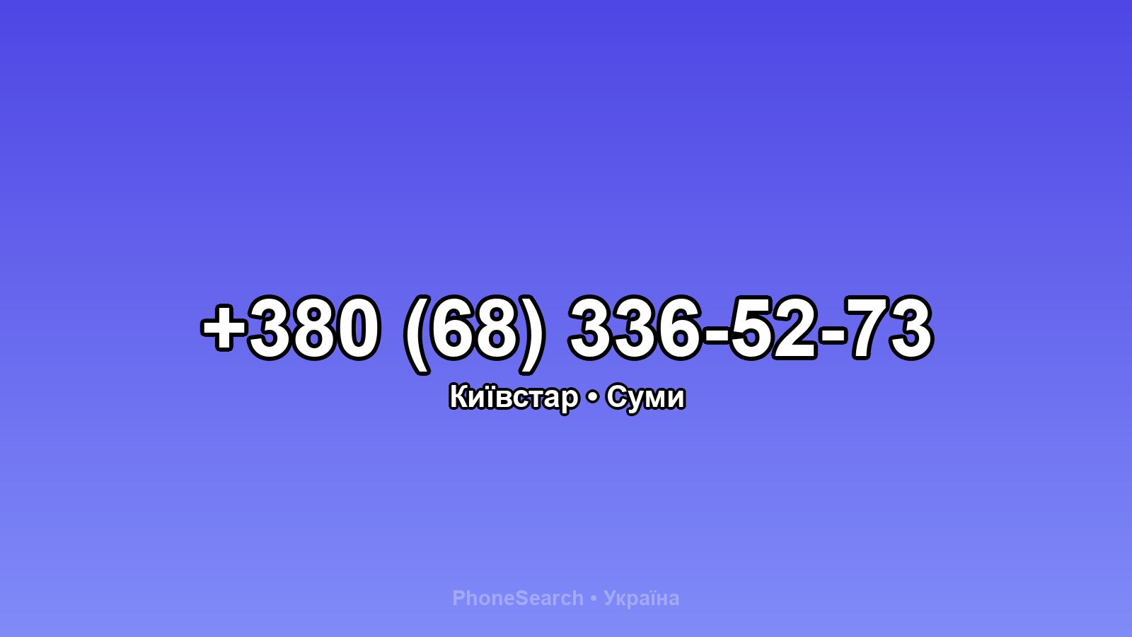 Номер +380 (68) 336-52-73 - вариант 2
