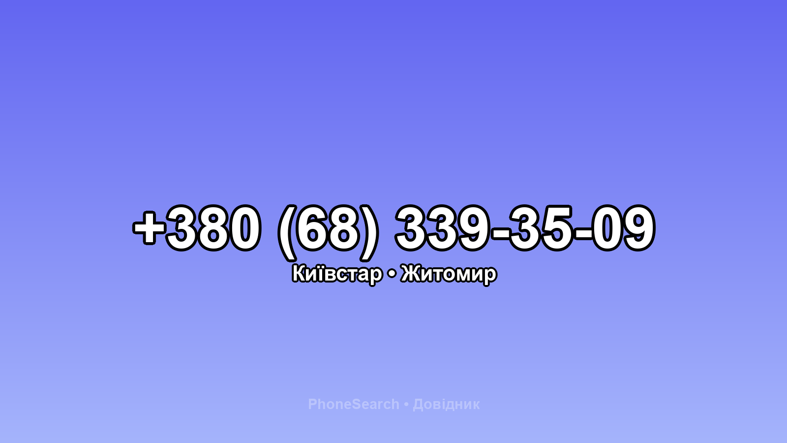 Номер +380 (68) 339-35-09 - вариант 1