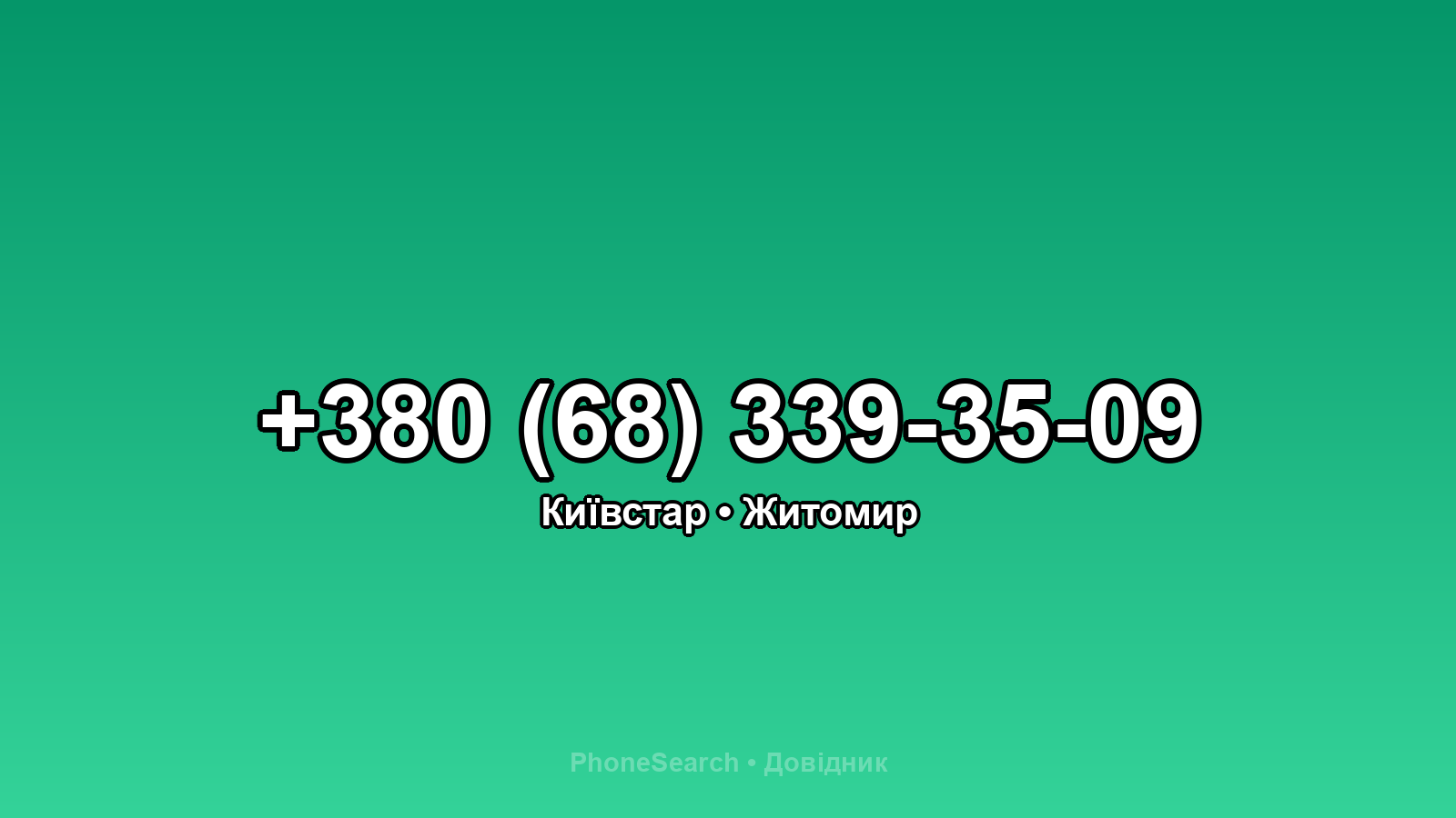 Номер +380 (68) 339-35-09 - вариант 2