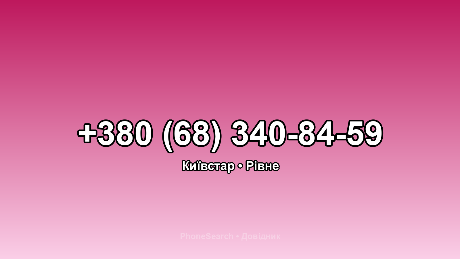 Номер +380 (68) 340-84-59 - вариант 1