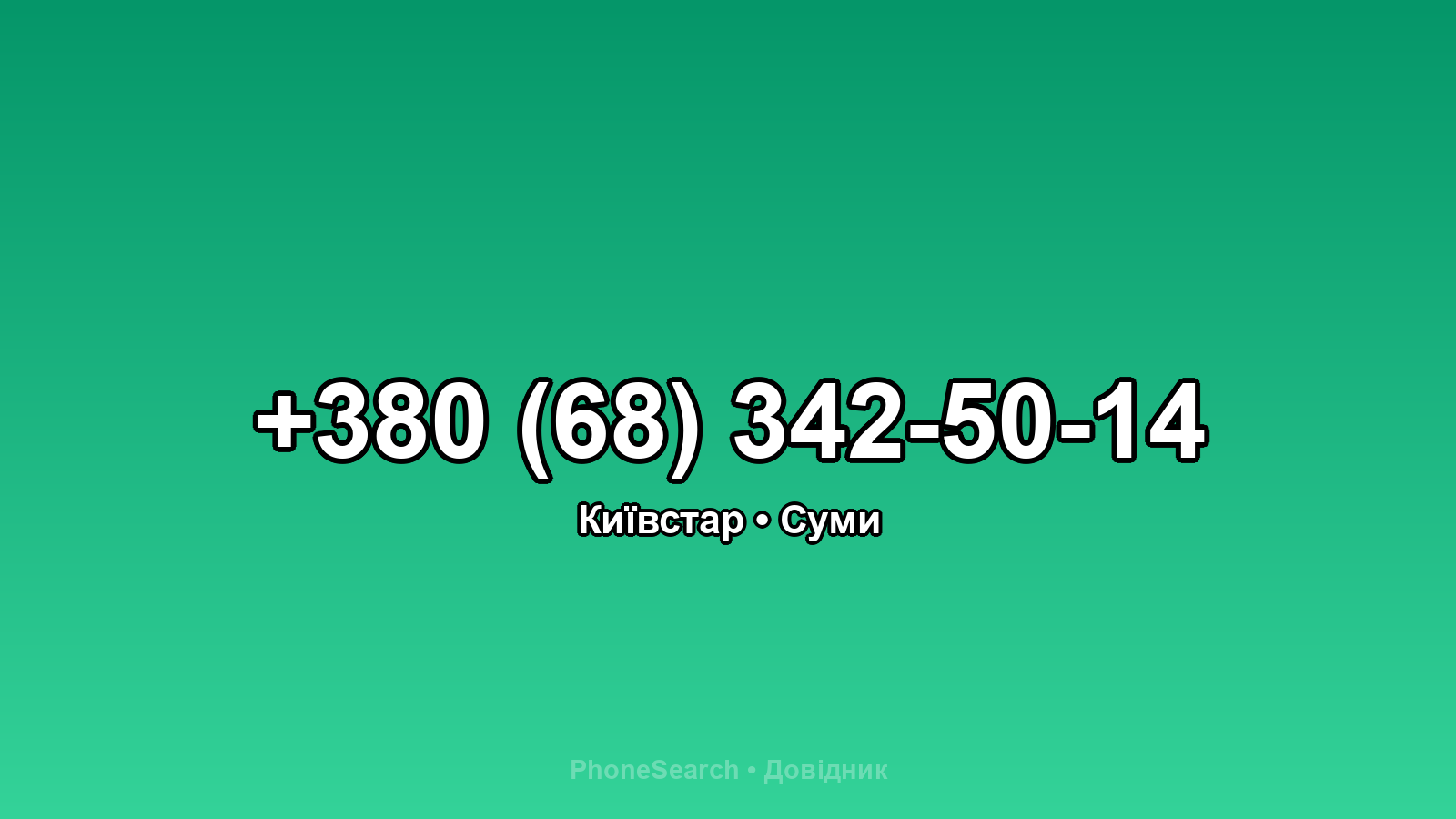 Номер +380 (68) 342-50-14 - вариант 1