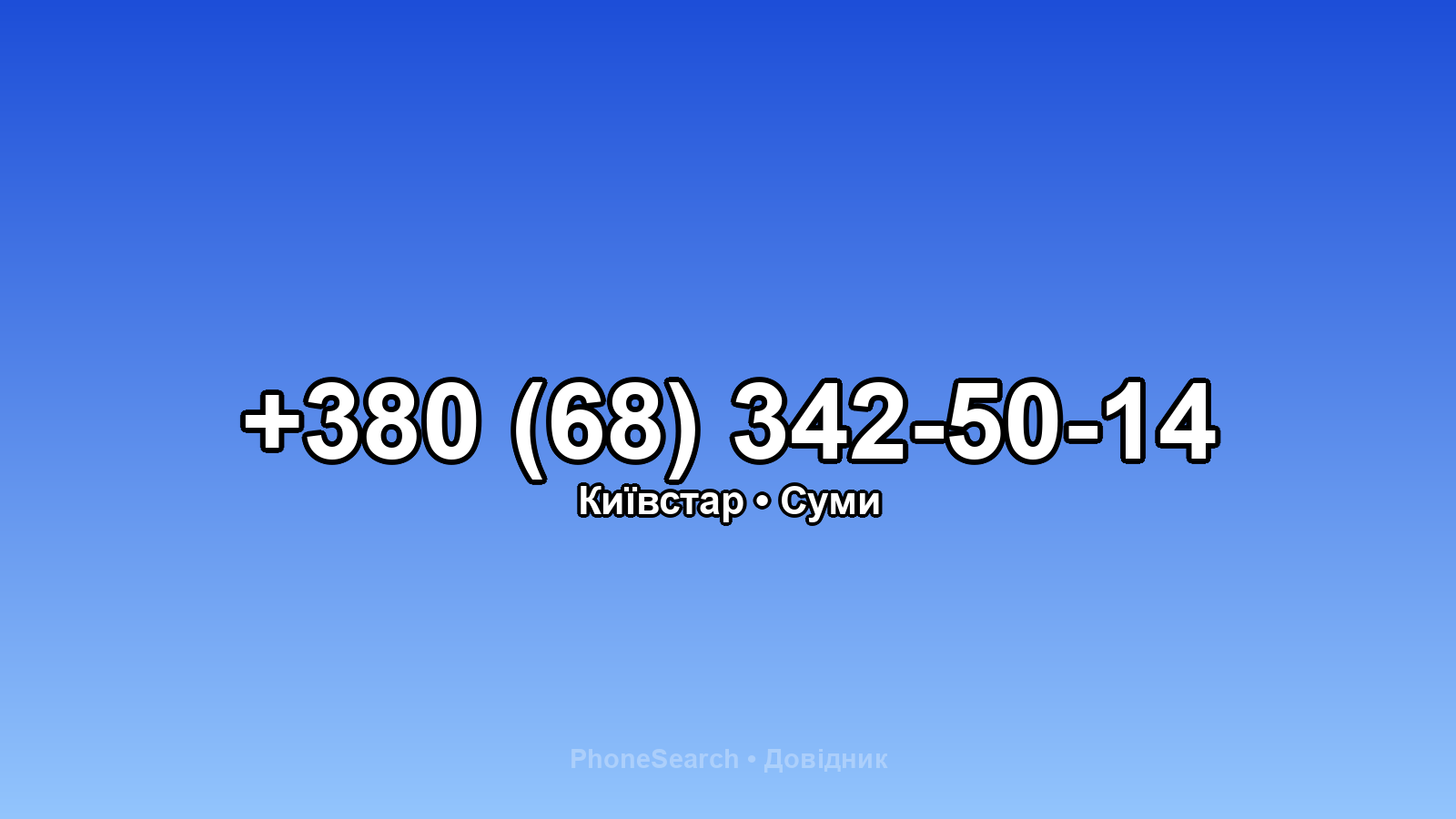 Номер +380 (68) 342-50-14 - вариант 2