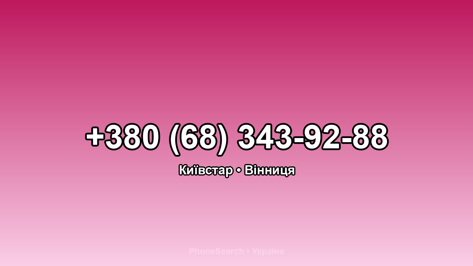 Номер +380 (68) 343-92-88 - вариант 2