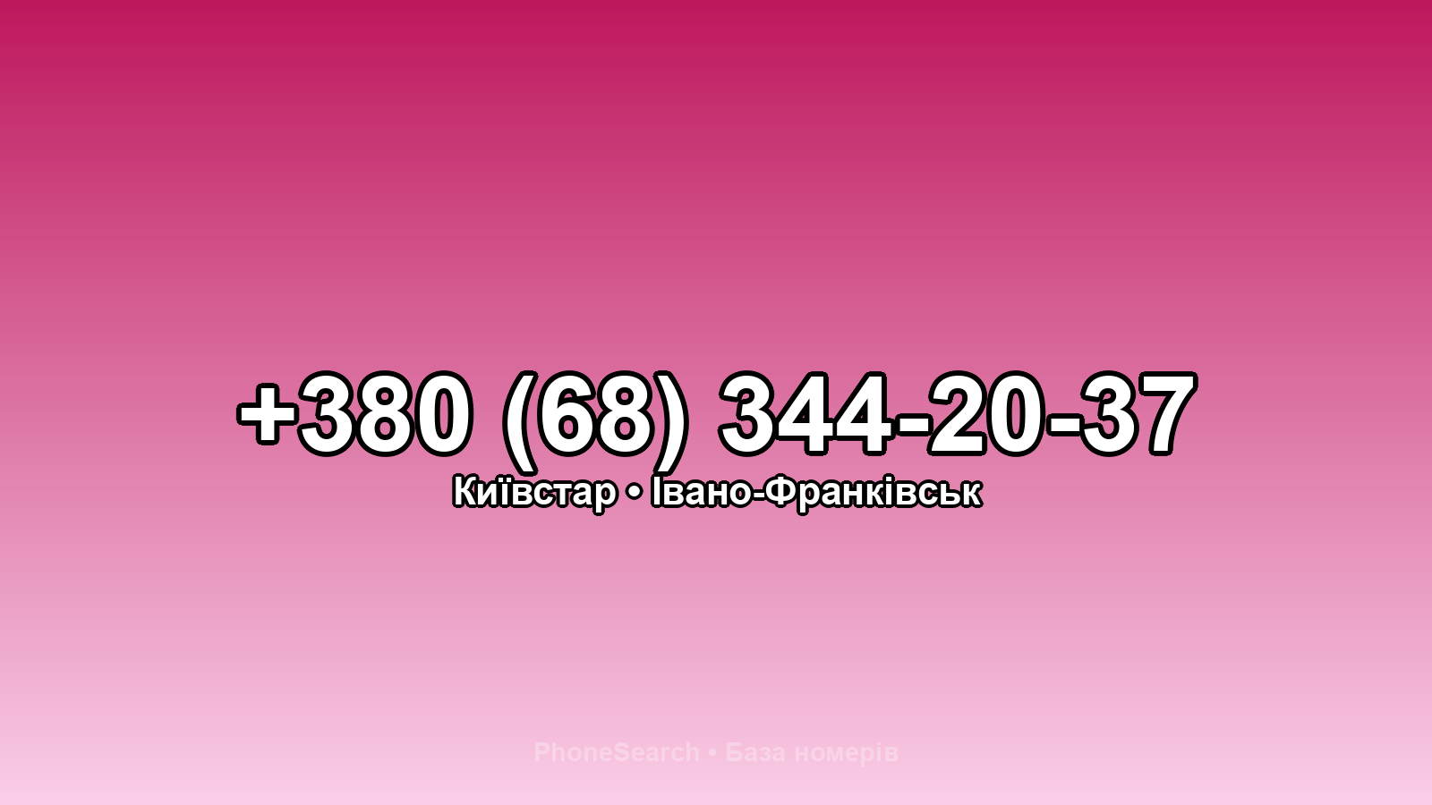 Номер +380 (68) 344-20-37 - вариант 2