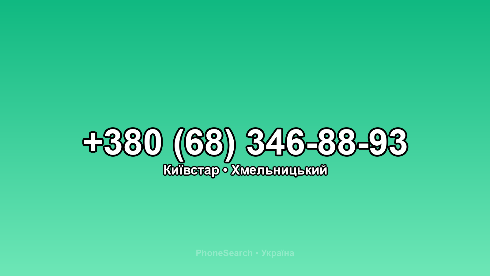 Номер +380 (68) 346-88-93 - вариант 2