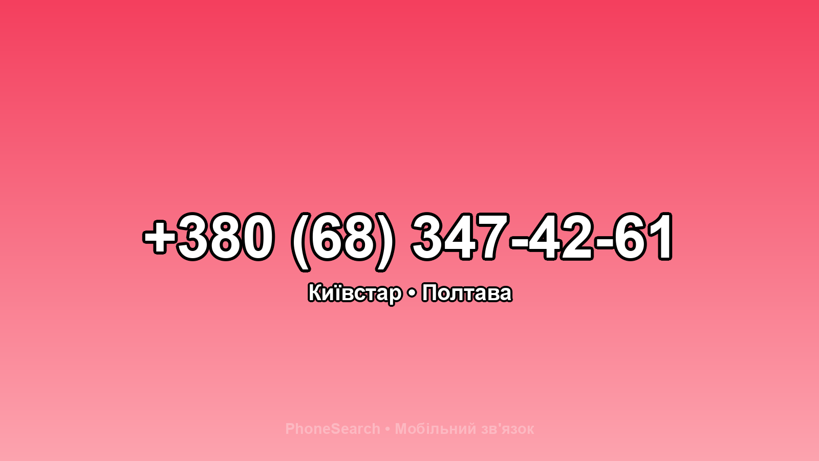 Номер +380 (68) 347-42-61 - вариант 2