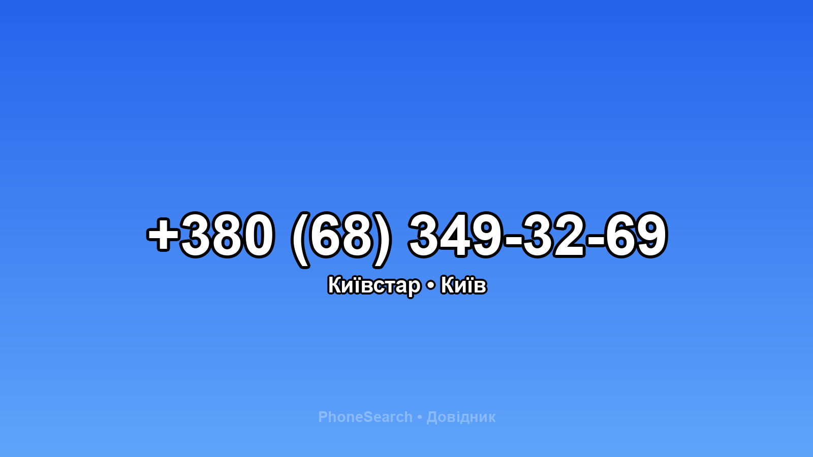 Номер +380 (68) 349-32-69 - вариант 1