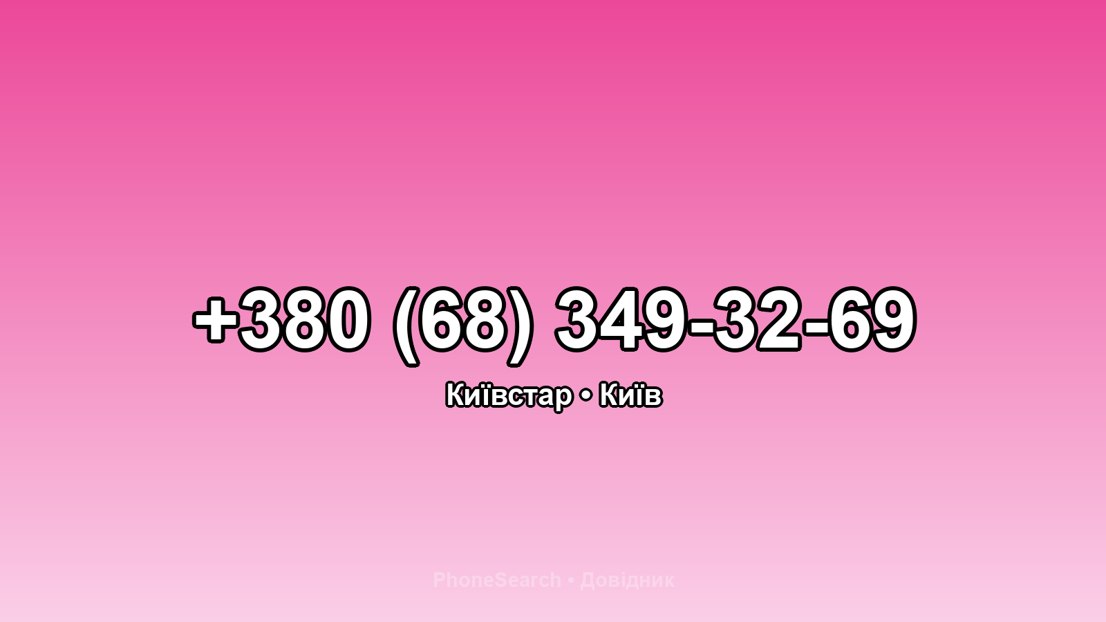 Номер +380 (68) 349-32-69 - вариант 2