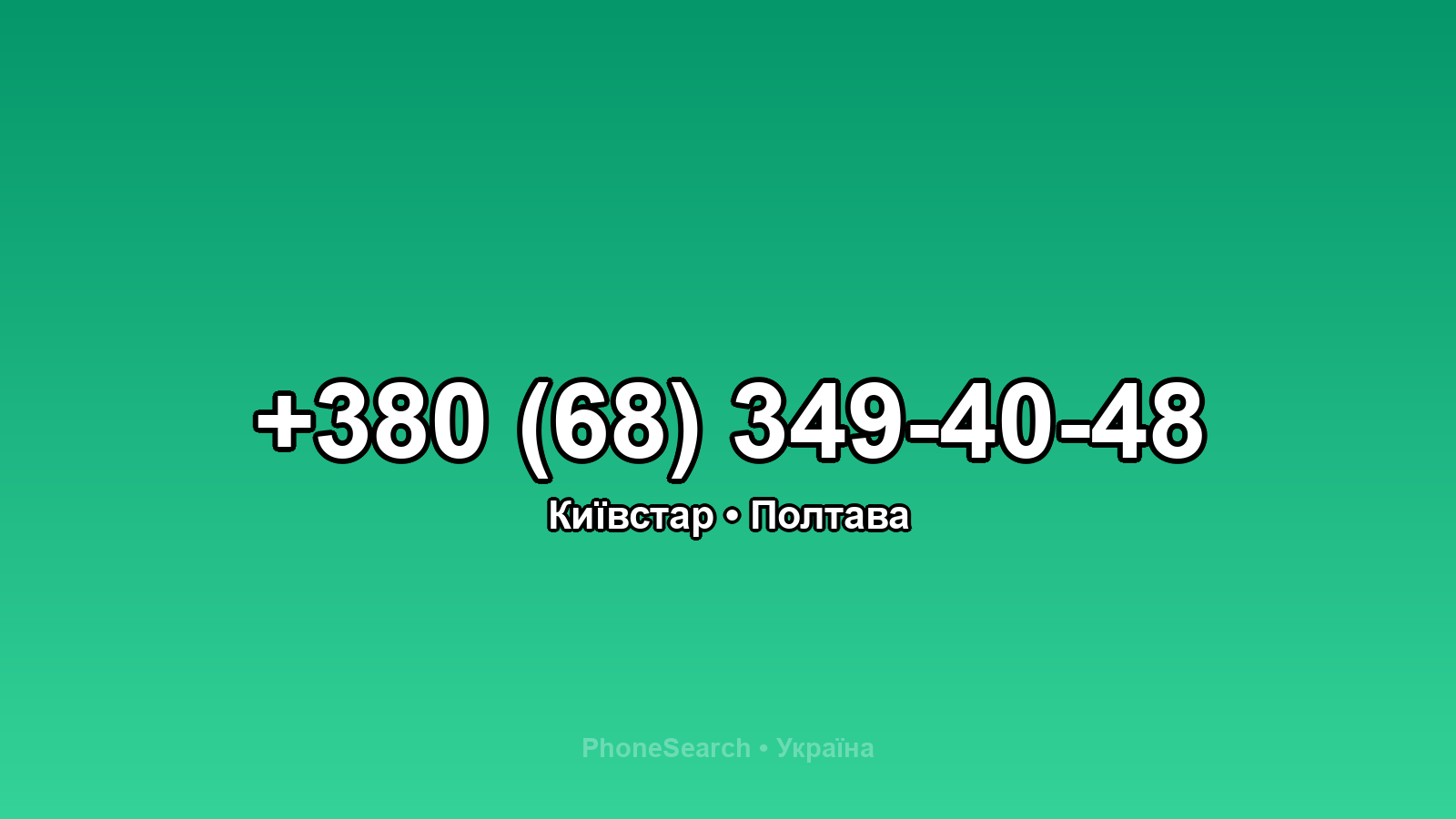 Номер +380 (68) 349-40-48 - вариант 1