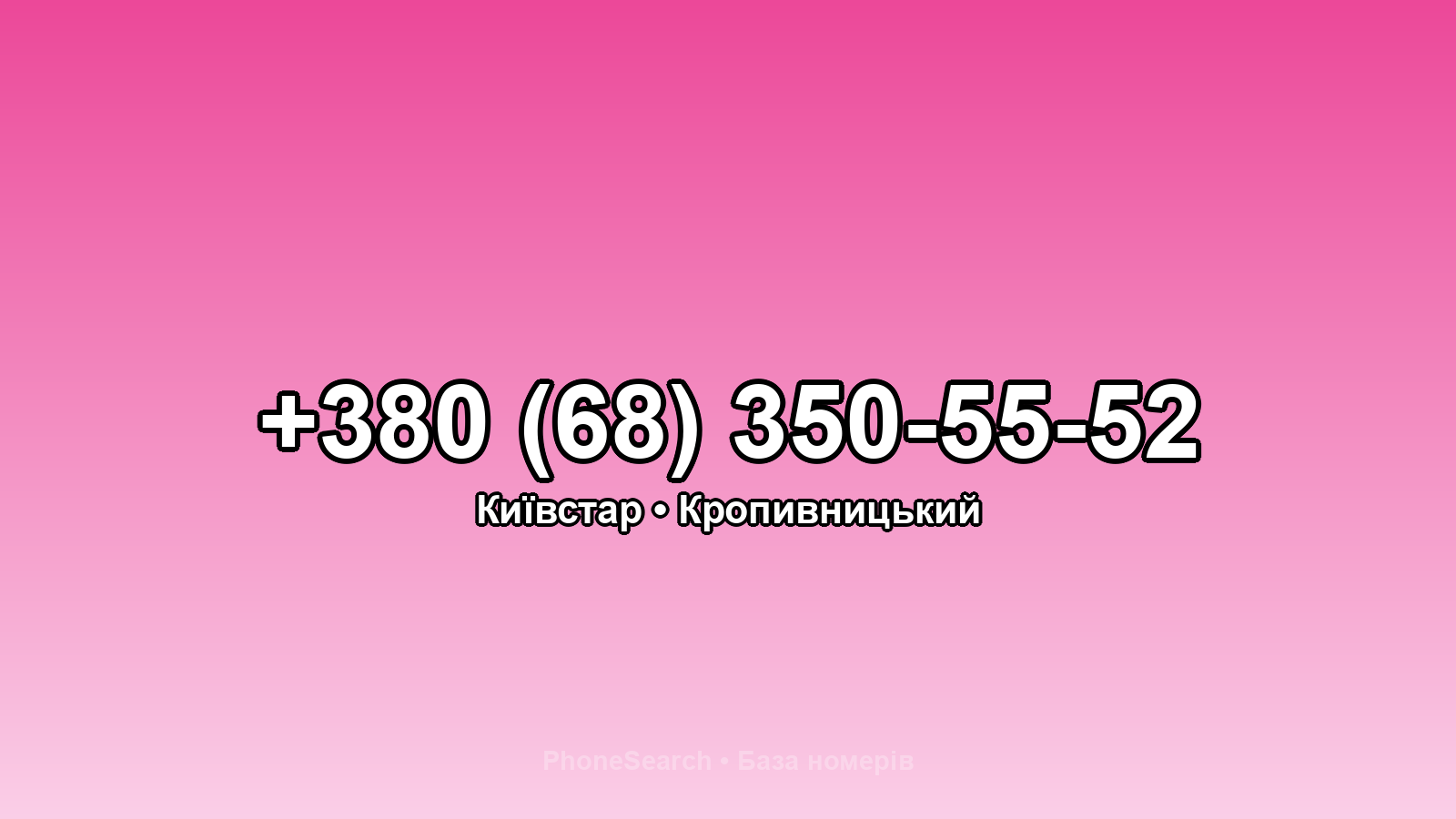 Номер +380 (68) 350-55-52 - вариант 2