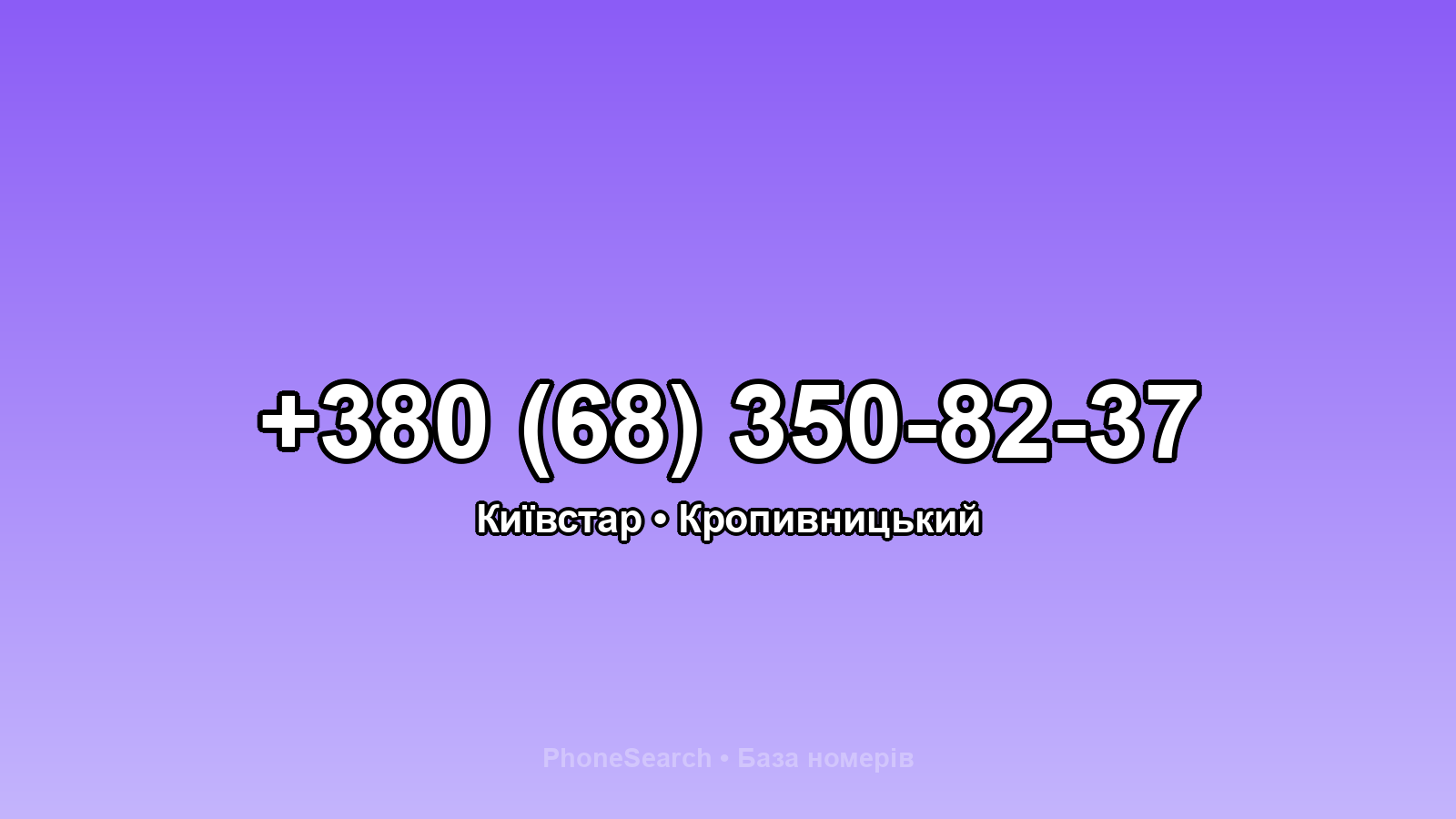 Номер +380 (68) 350-82-37 - вариант 1