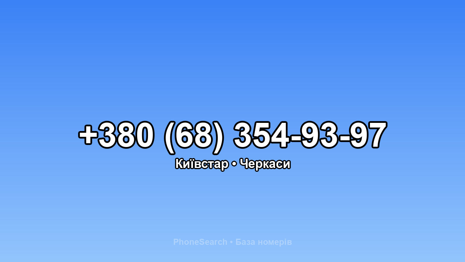 Номер +380 (68) 354-93-97 - вариант 2
